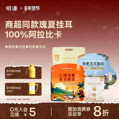 明谦瑰夏挂耳咖啡精品美式手冲挂耳式黑咖啡粉商超山姆同款挂耳包