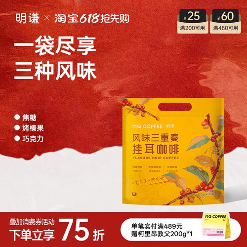 明谦风味三重奏挂耳咖啡精品手冲