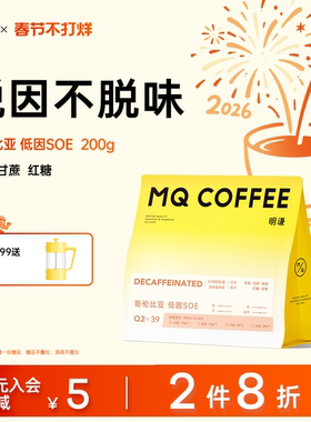 明谦低因意式咖啡豆阿拉比卡低咖啡因SOE哥伦比亚现磨美式黑咖啡