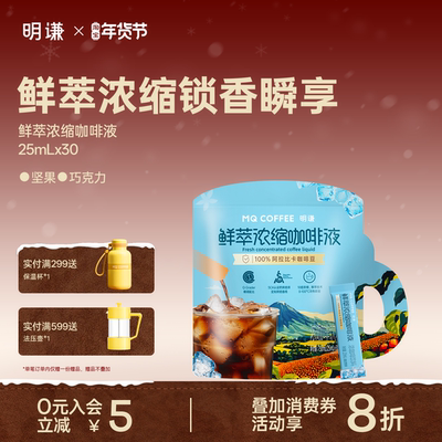 明谦鲜萃浓缩咖啡液速溶冰美式