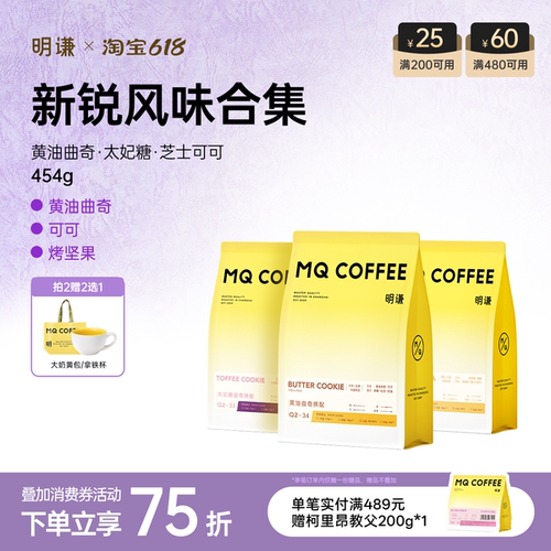 明谦黄油曲奇太妃糖曲奇SOE意式拼配咖啡豆美式黑咖啡磨粉