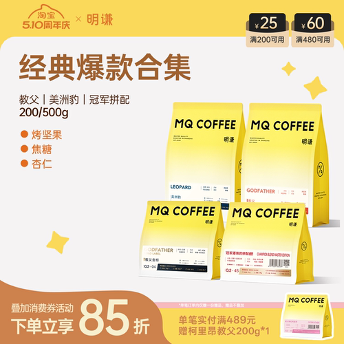 明谦经典爆品合集意式咖啡豆