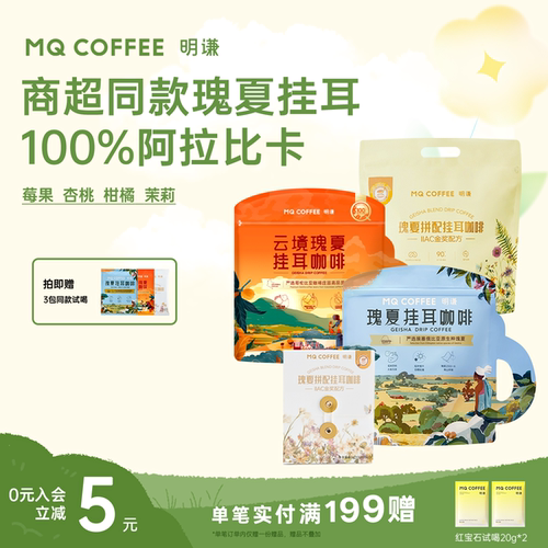 明谦瑰夏挂耳咖啡埃塞浅度烘焙