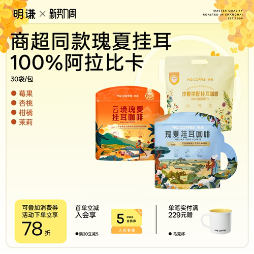 明谦瑰夏挂耳咖啡埃塞浅度烘焙