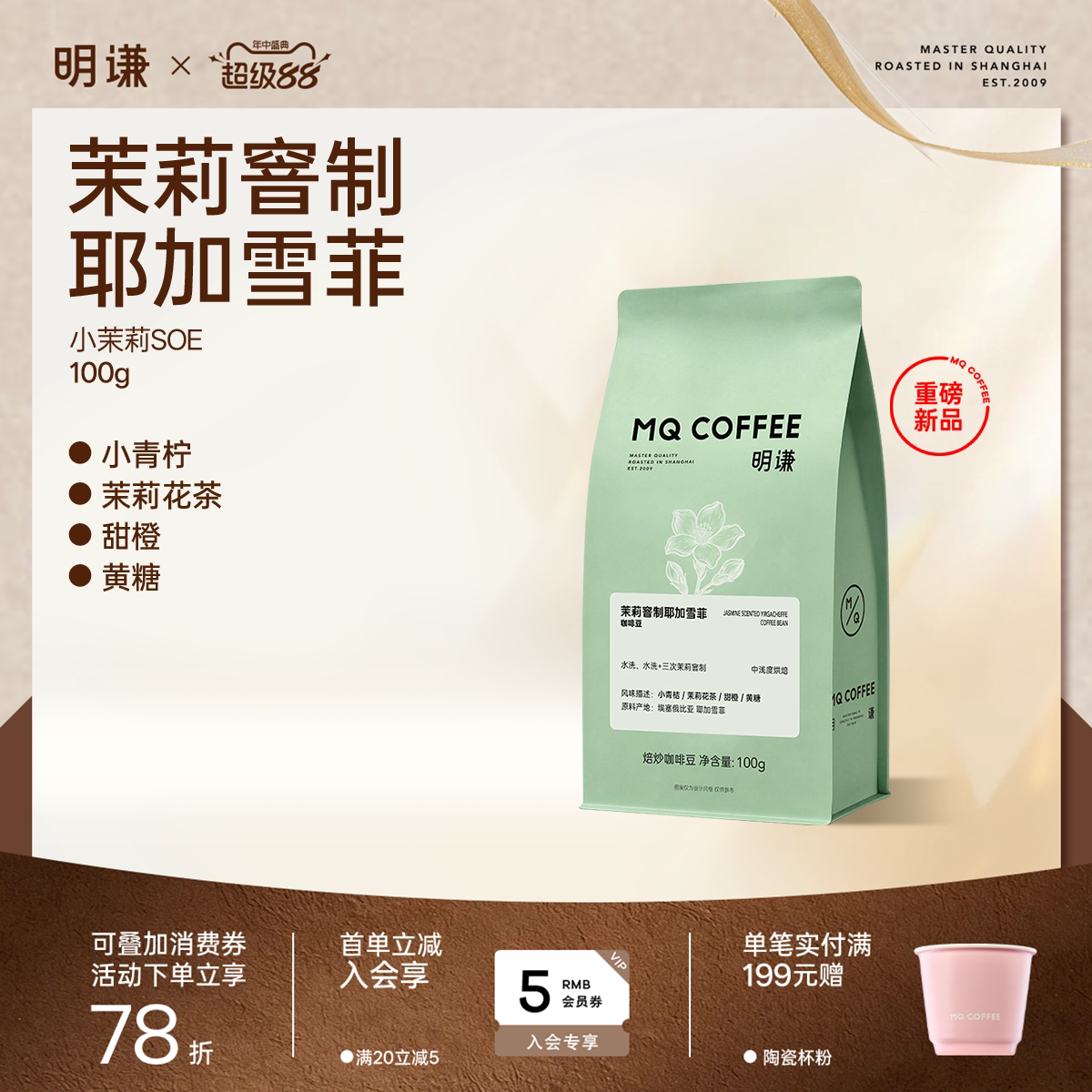 明谦小茉莉SOE咖啡豆耶加雪菲中浅烘阿拉比卡意式茉莉花手冲咖啡图片