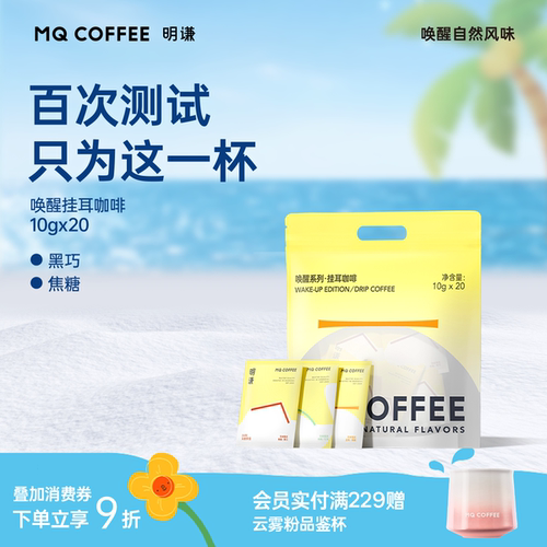 明谦挂耳咖啡领券立减20唤醒黑咖