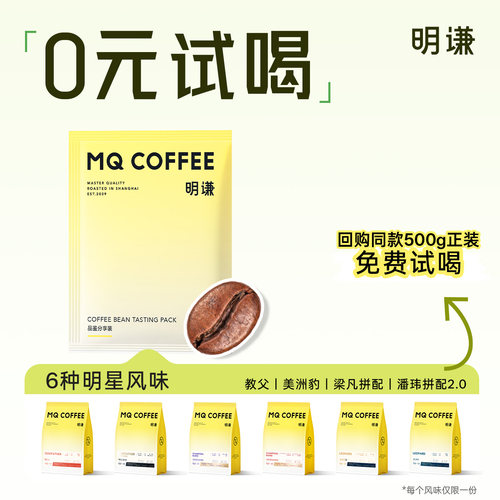 明谦0元试喝潘玮梁凡的拼配意式精品咖啡豆60g奶咖美式黑咖啡