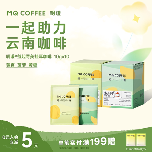 明谦益起寻美云南联名挂耳咖啡