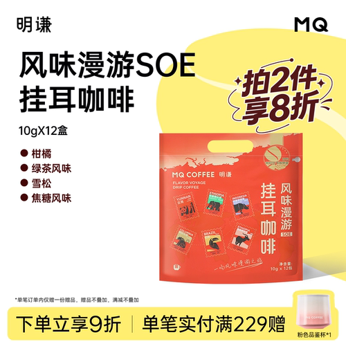 明谦风味漫游挂耳咖啡SOE手冲多风味精品滤泡式美式黑咖啡新鲜