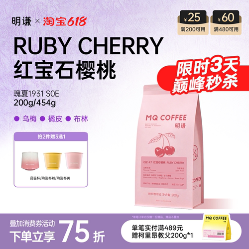 明谦红宝石樱桃瑰夏SOE咖啡豆