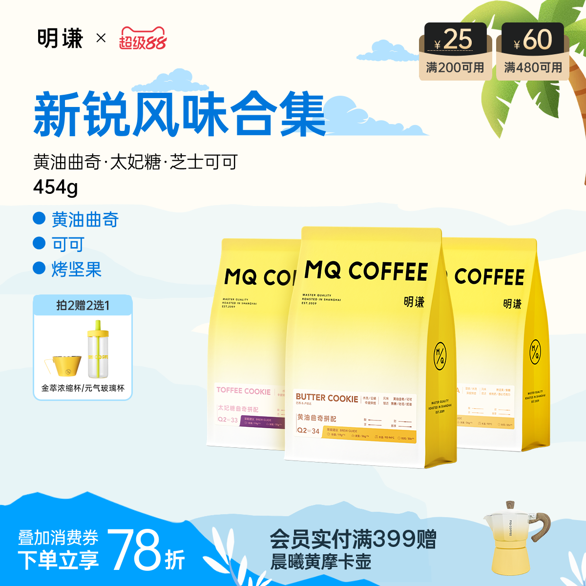 明谦黄油曲奇太妃糖曲奇SOE意式拼配咖啡豆美式黑咖啡磨粉
