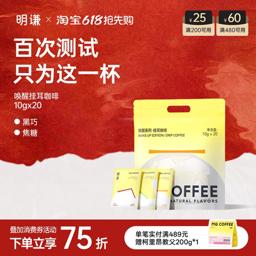 明谦挂耳咖啡领券立减20唤醒黑咖