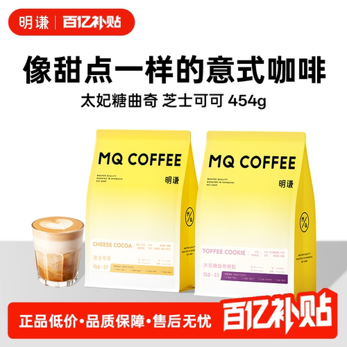 明谦太妃糖芝士可可焦糖坚果意式拼配咖啡豆拿铁奶咖美式黑咖啡粉