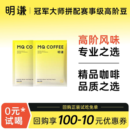 明谦0元试喝潘玮梁凡的拼配意式精品咖啡豆40g奶咖美式黑咖啡