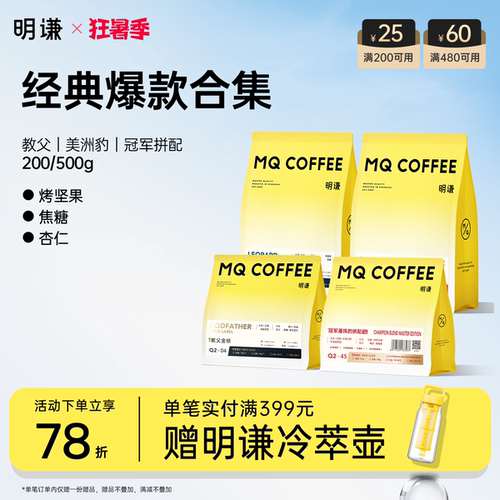 明谦经典爆品合集意式咖啡豆