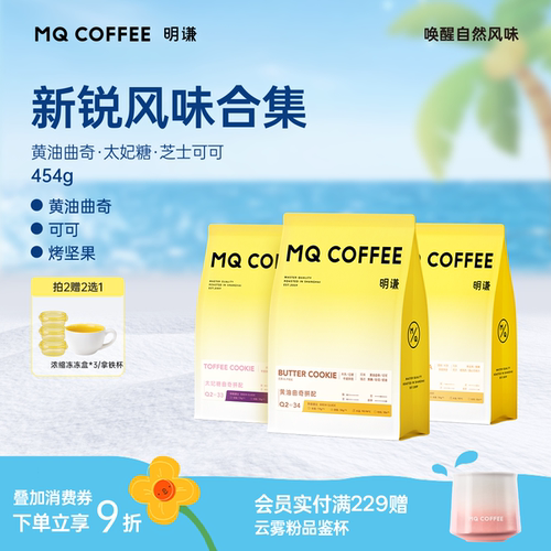 明谦黄油曲奇太妃糖曲奇SOE意式拼配咖啡豆美式黑咖啡磨粉
