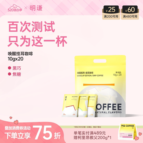 明谦挂耳咖啡领券立减20唤醒黑咖