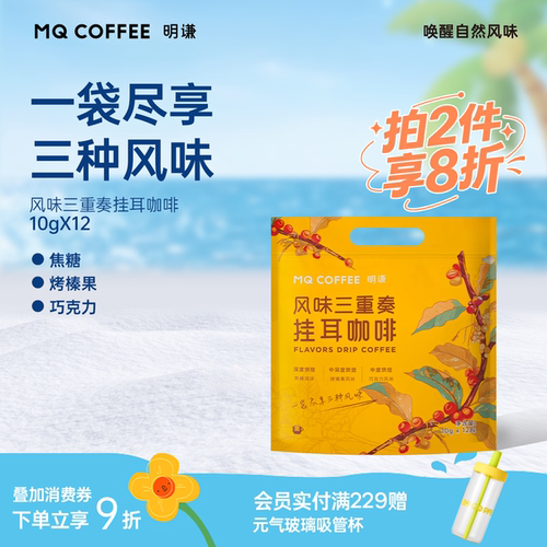 明谦风味三重奏挂耳咖啡精品手冲