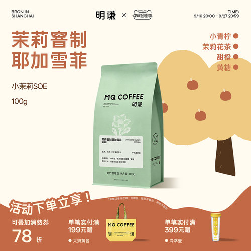 明谦小茉莉SOE咖啡豆耶加雪菲中浅烘阿拉比卡意式茉莉花手冲咖啡
