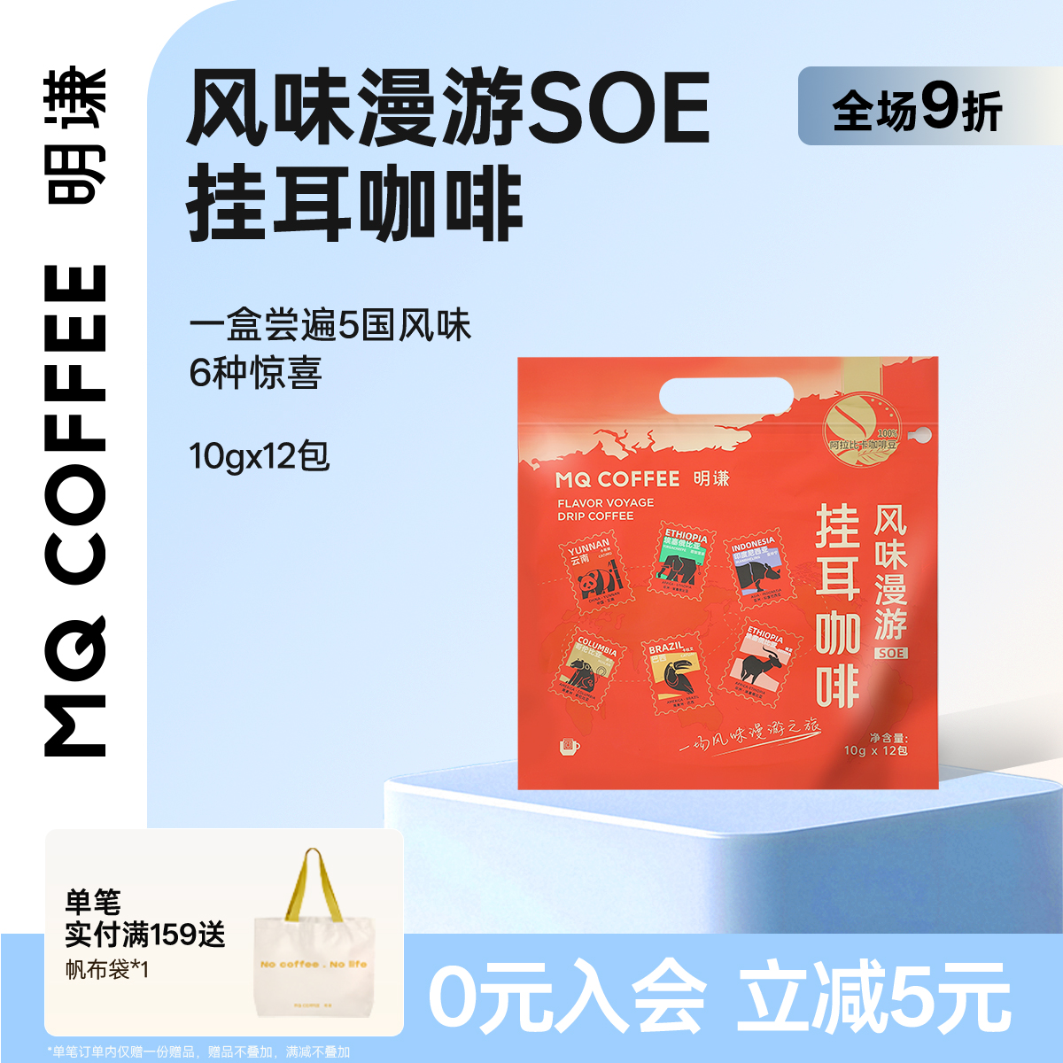 明谦风味漫游挂耳咖啡SOE手冲多风味精品滤泡式美式黑咖啡新鲜