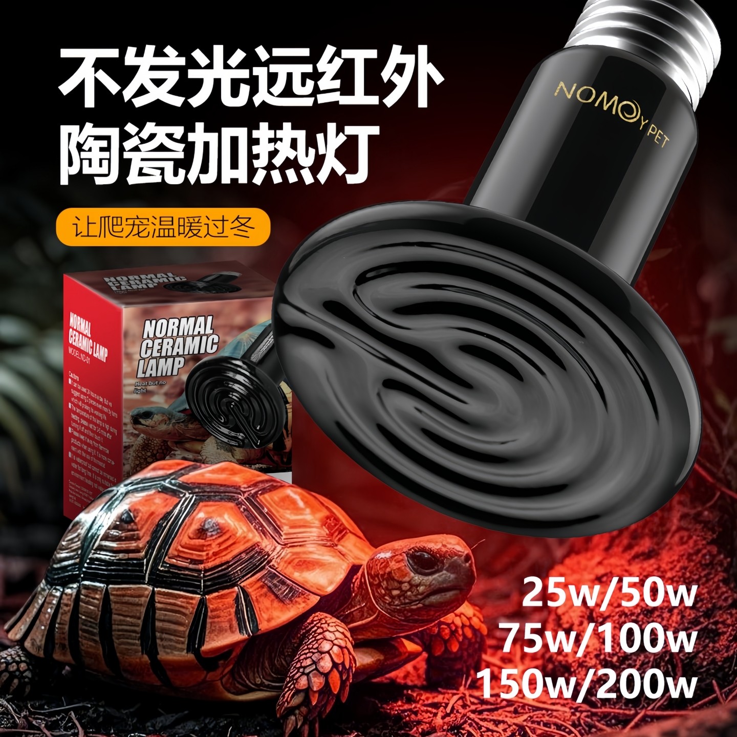 NOMOYPET诺摩蜥蜴刺猬爬虫箱陶瓷加热灯陶瓷保温灯饲养箱用品,宠物/宠物食品及用品,爬宠灯具,淘宝优惠券,粉丝福利购,淘宝优惠卷