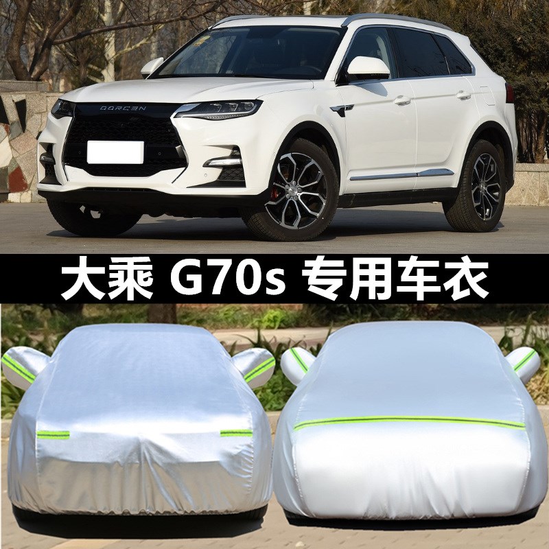 新款大乘汽车G7i0s车衣车罩防晒防雨隔热遮阳蓬盖布大乘g60s汽车
