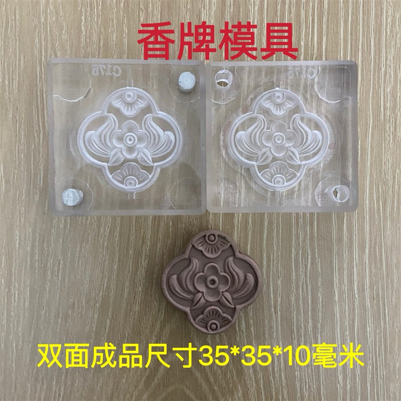 合香模具 双h面花 香牌模具 diy手工制作香牌工具