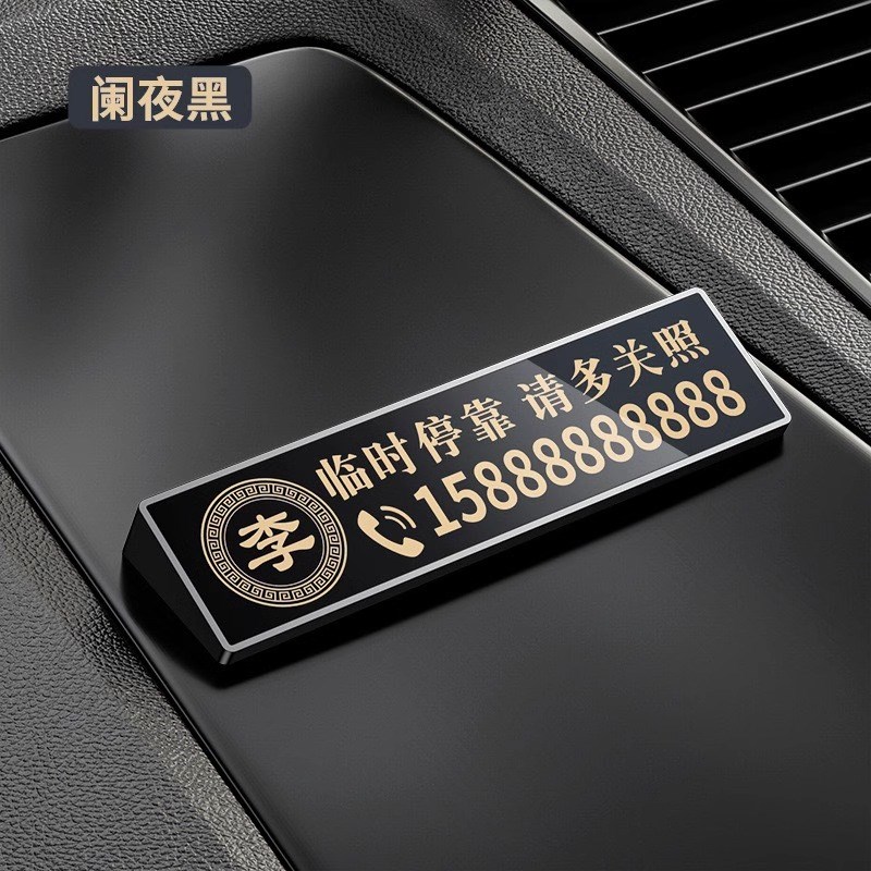 挪车电话牌2024新款p临时停车号码牌高级感姓氏定制汽车用移车牌#