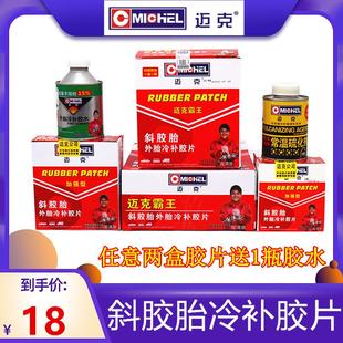 迈克霸王斜胶胎补胎胶片汽车真空胎大车冷补片卡客车轮胎胶片 正品