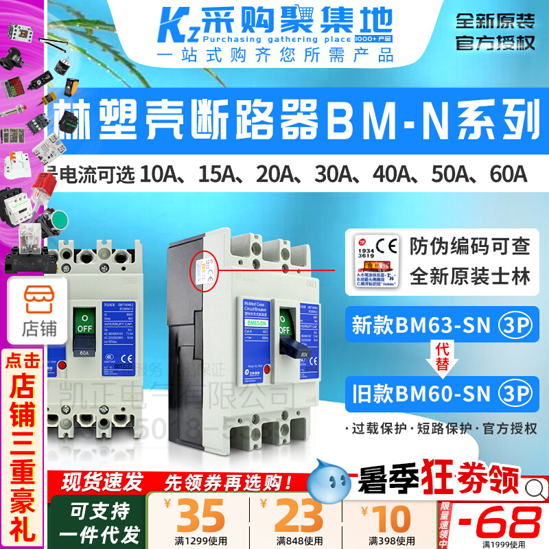 台湾3P士林塑壳断路器 BM63-SN空气开关10A-60A代替BM60-SN