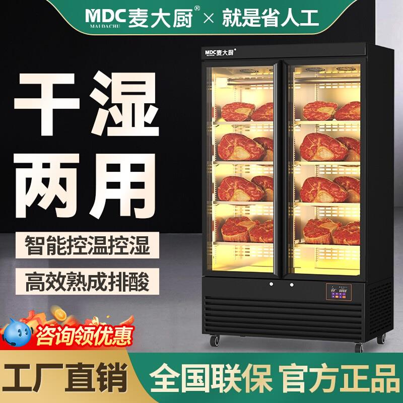 麦大厨牛肉熟成柜商用干式牛排排酸柜湿式西餐恒温风冷冷藏保鲜柜