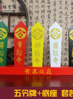 五彩胡黄常蟒鬼令箭底座五色令牌仙全套摆件