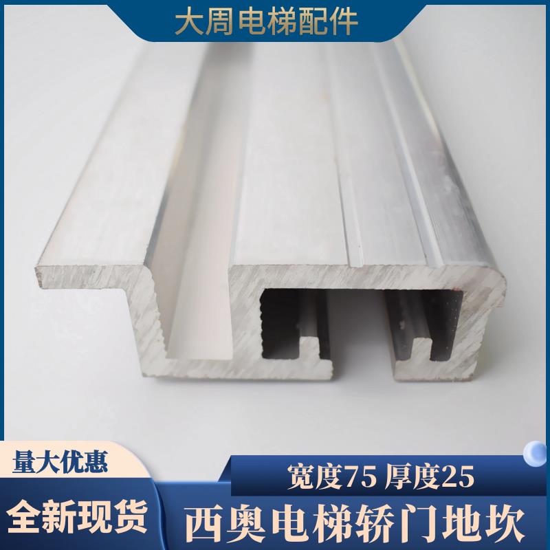 电梯轿门75地坎中分铝地坎轿厢铝合金门踏板配件适用于西子奥的斯