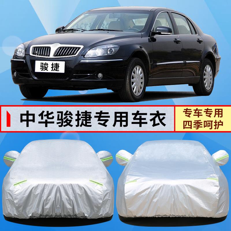 中华老骏捷车罩06/07/08/09/10年老款骏捷三厢FSV汽车罩防尘外套