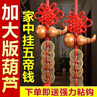 五帝钱门对门挂件纯铜桃木葫芦中国结挂件真品铜钱家用正宗压门槛