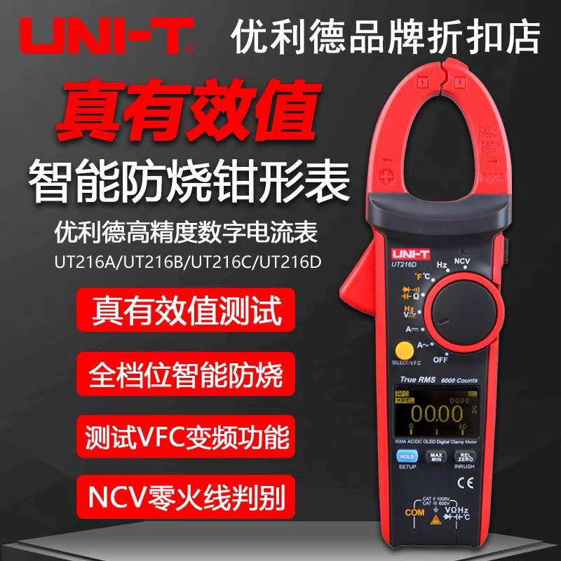 优利德UT216A/216B/216C数字钳形万用表UT216D高精度数显电流钳表