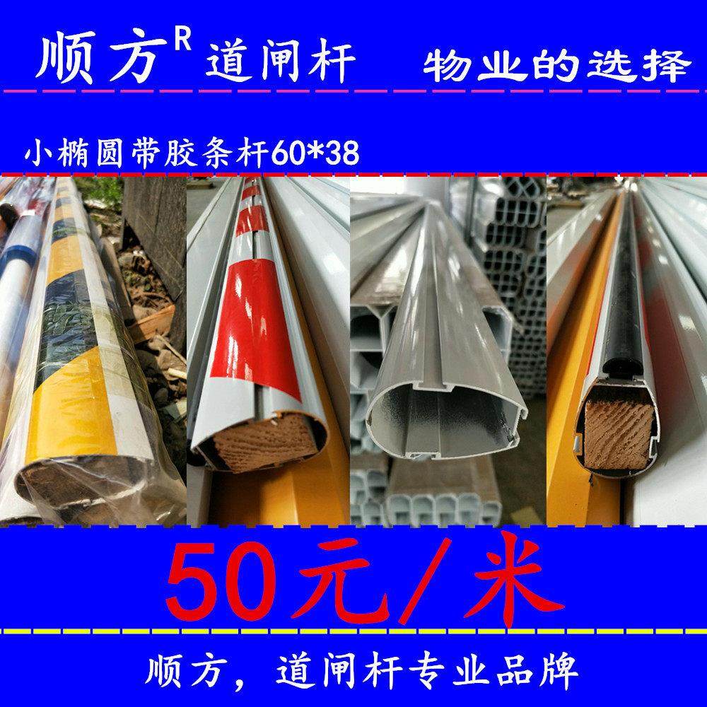 顺方道闸杆-小椭圆60*38带胶条杆-拦杆挡车库停车场升降起落花杆