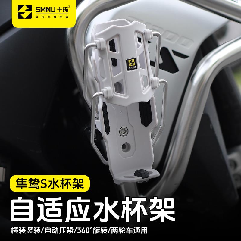 SMNU十玛隼鸷S自适应摩托车护杠水杯架电动车踏板车通用水壶支架