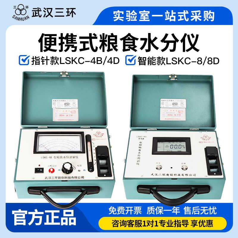 武汉三环LSKC-4B型可携式水稻粮食水分测量仪快速玉米水分测定仪