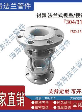 不锈钢304/316 衬四氟玻璃视盅SZ41F46-16P管道衬氟直通视镜视盅