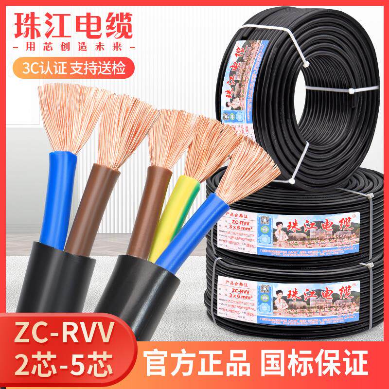 珠江线缆国标纯铜RVV2 3 4 5芯0.75 1 1.5 2.5 4 6平方护套电源线