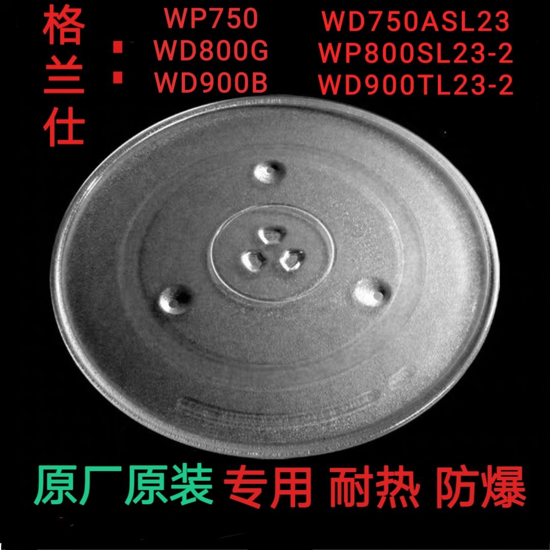 格兰仕WP750/WD800G/WD900B微波炉专用玻璃盘耐热防爆托盘配件