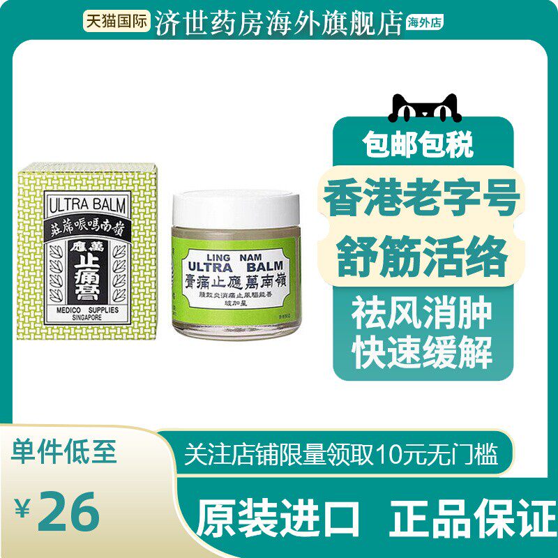 63ml岭南万应止痛膏活络油舒筋活络提神醒脑止痒消炎消肿风湿