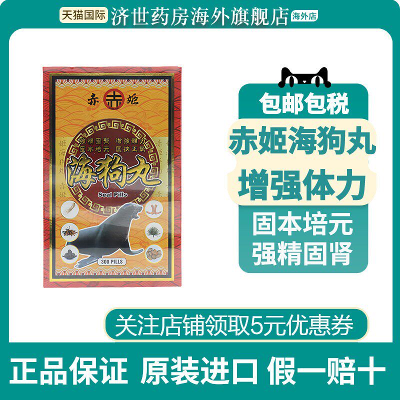 海狗丸赤姬300粒补肾益气补肾虚海狗肾精力不足增强体力原装进口