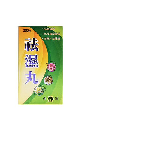 赤姬祛湿丸300粒清除热气祛热润燥缓解口臭口气祛湿丸香港正品