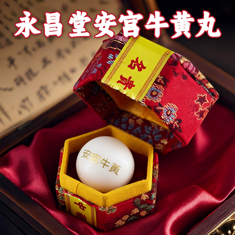 进口香港安宫牛黄丸3粒清热解毒特效药中风脑出血正品澳版永昌堂