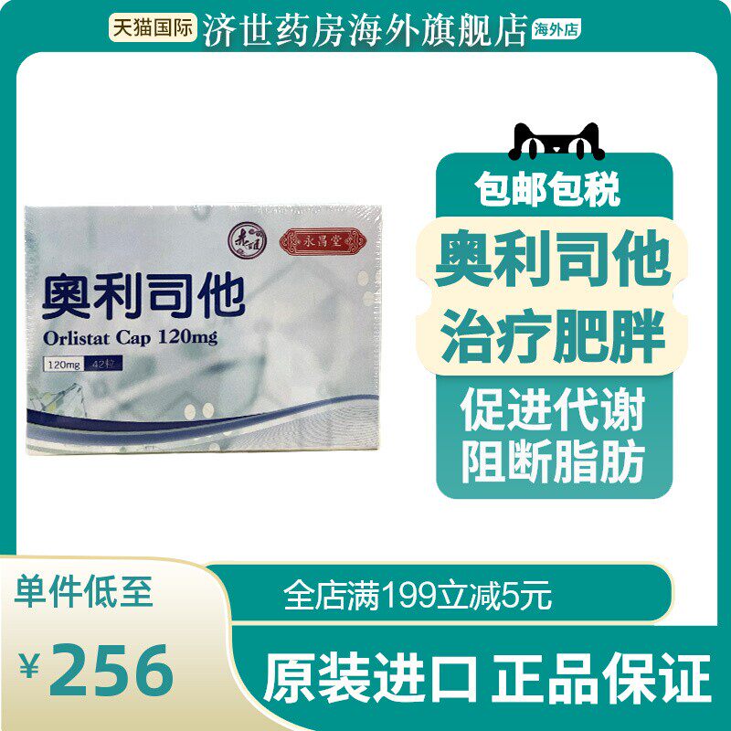 赤姬奥利司他42粒胶囊减肥药肥胖症状原装正品进口奥利司他120mg