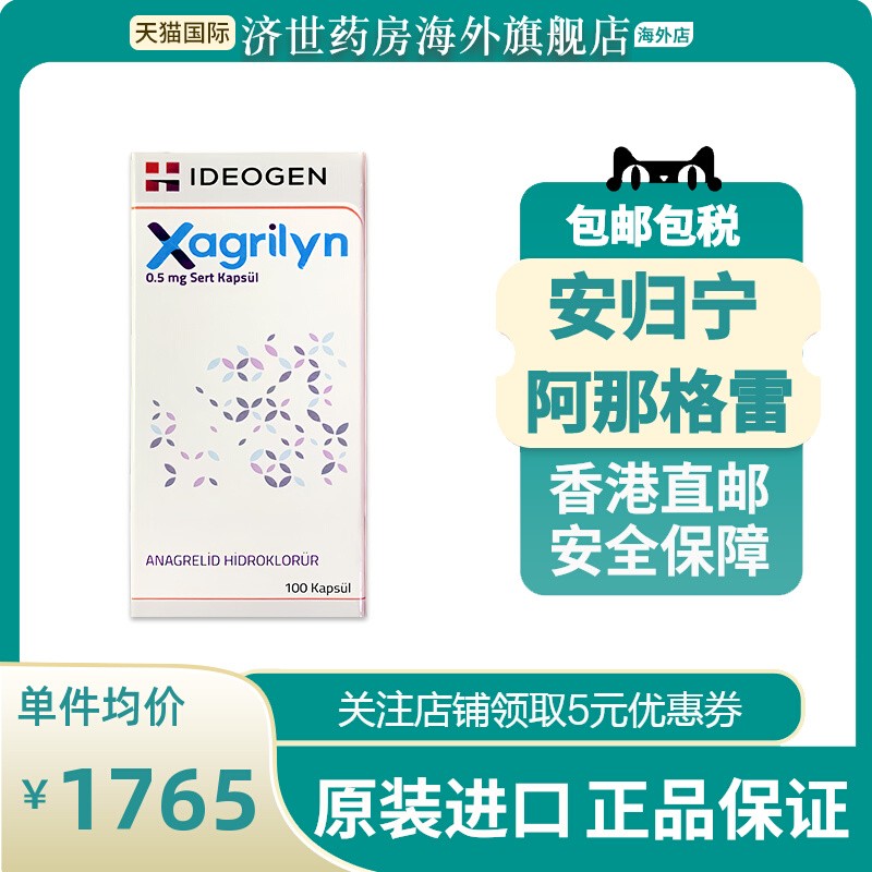 安归宁阿I那I格雷0.5mg*100片 安归宁血小板增多症原装进口现货