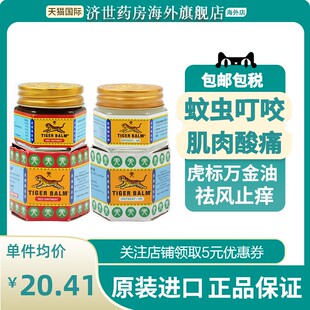 虎标万金油19.4g清凉油肌肉酸痛劳损头痛鼻塞蚊虫叮咬止痒原装