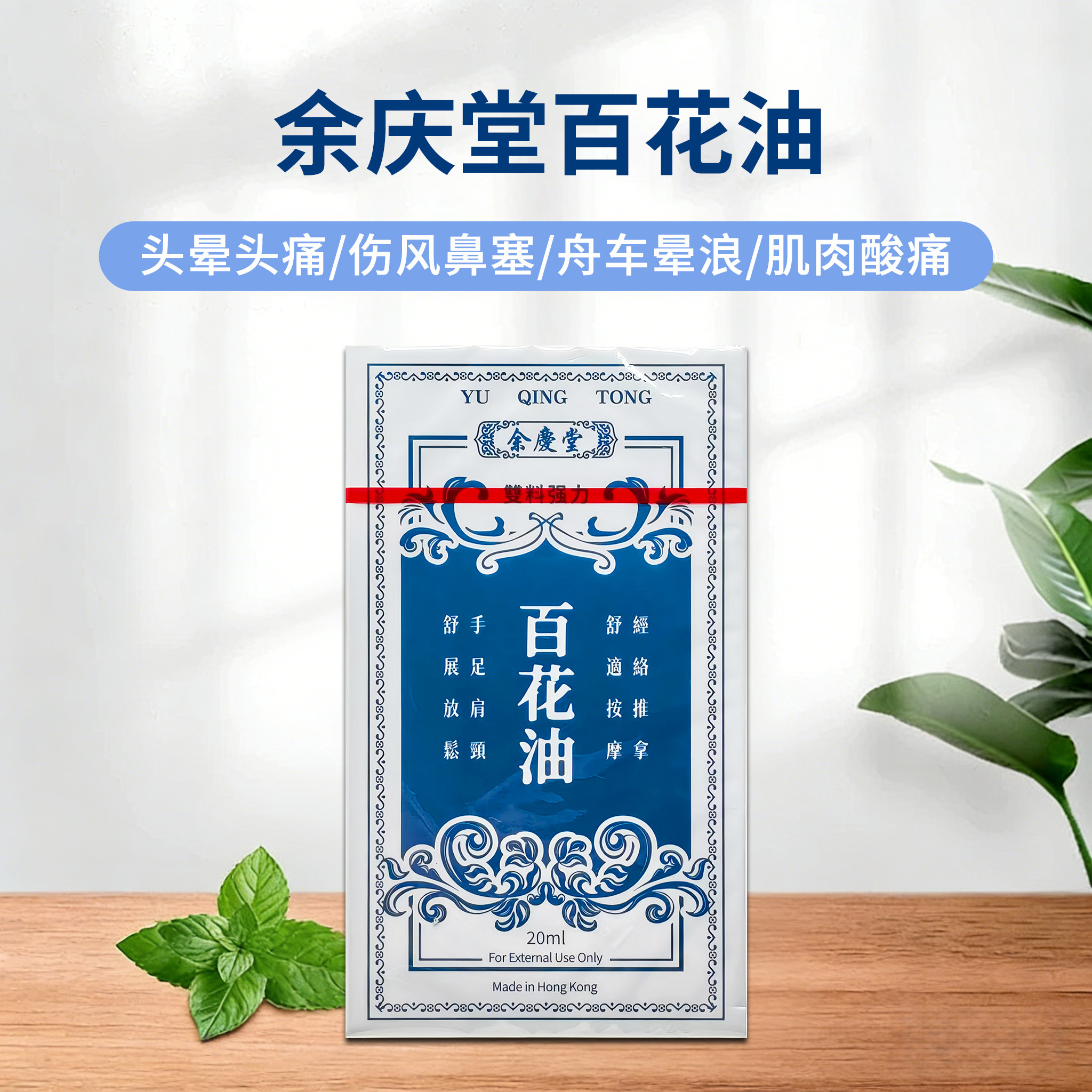 澳门余庆堂百花油伤风感冒鼻塞头晕肚痛白花油晕船药清凉驱蚊止痒